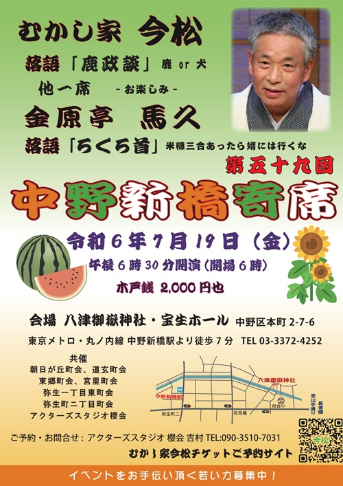 第59回中野新橋寄席[2024-07-19-1830]